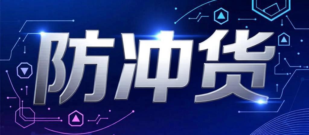 防冲货