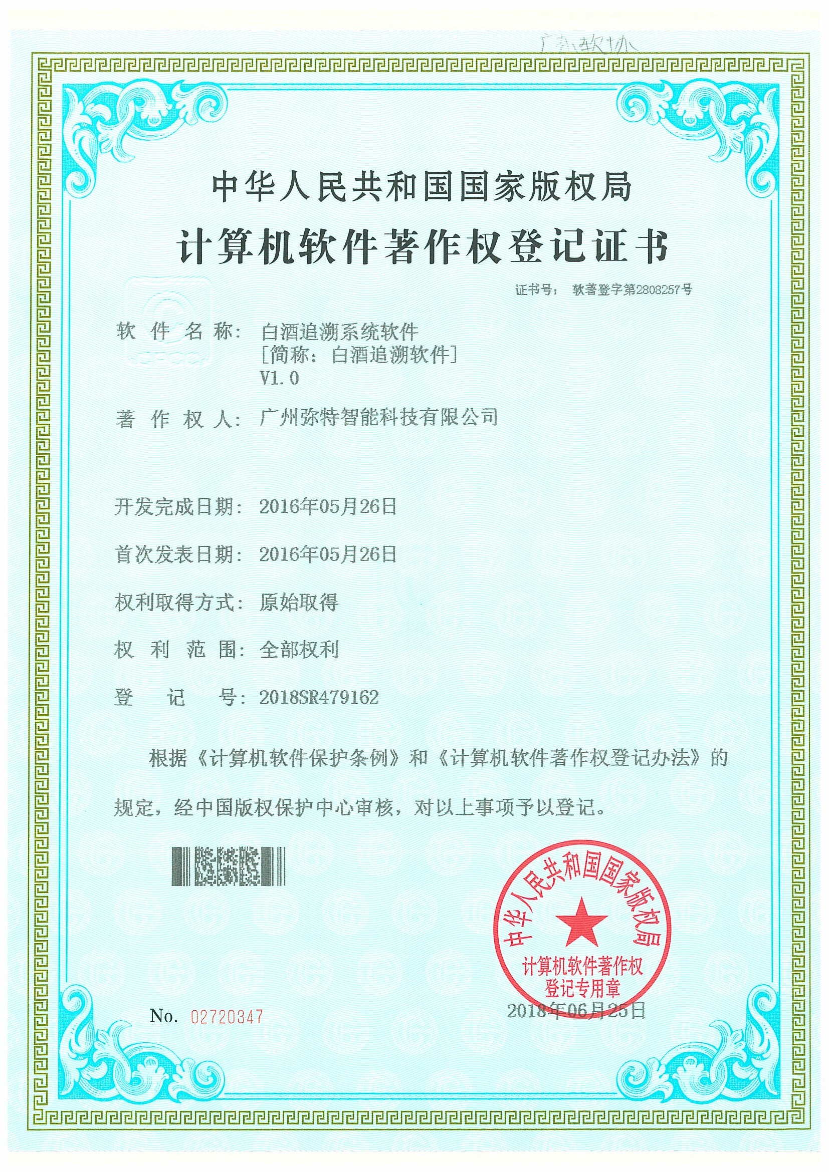 白酒追溯